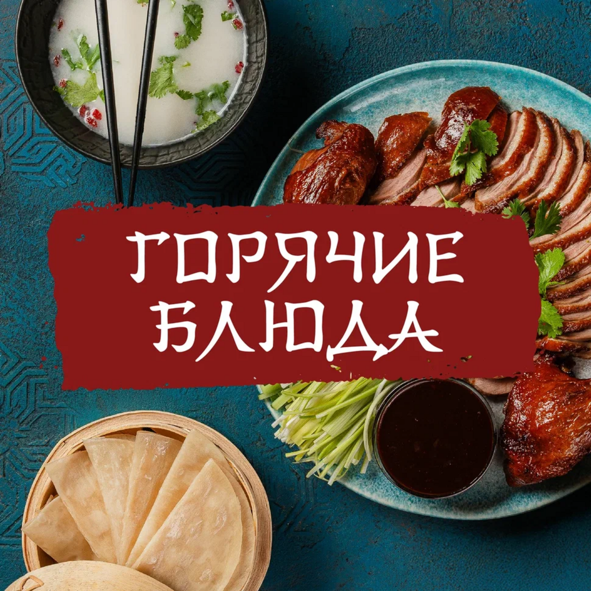 Горячие блюда