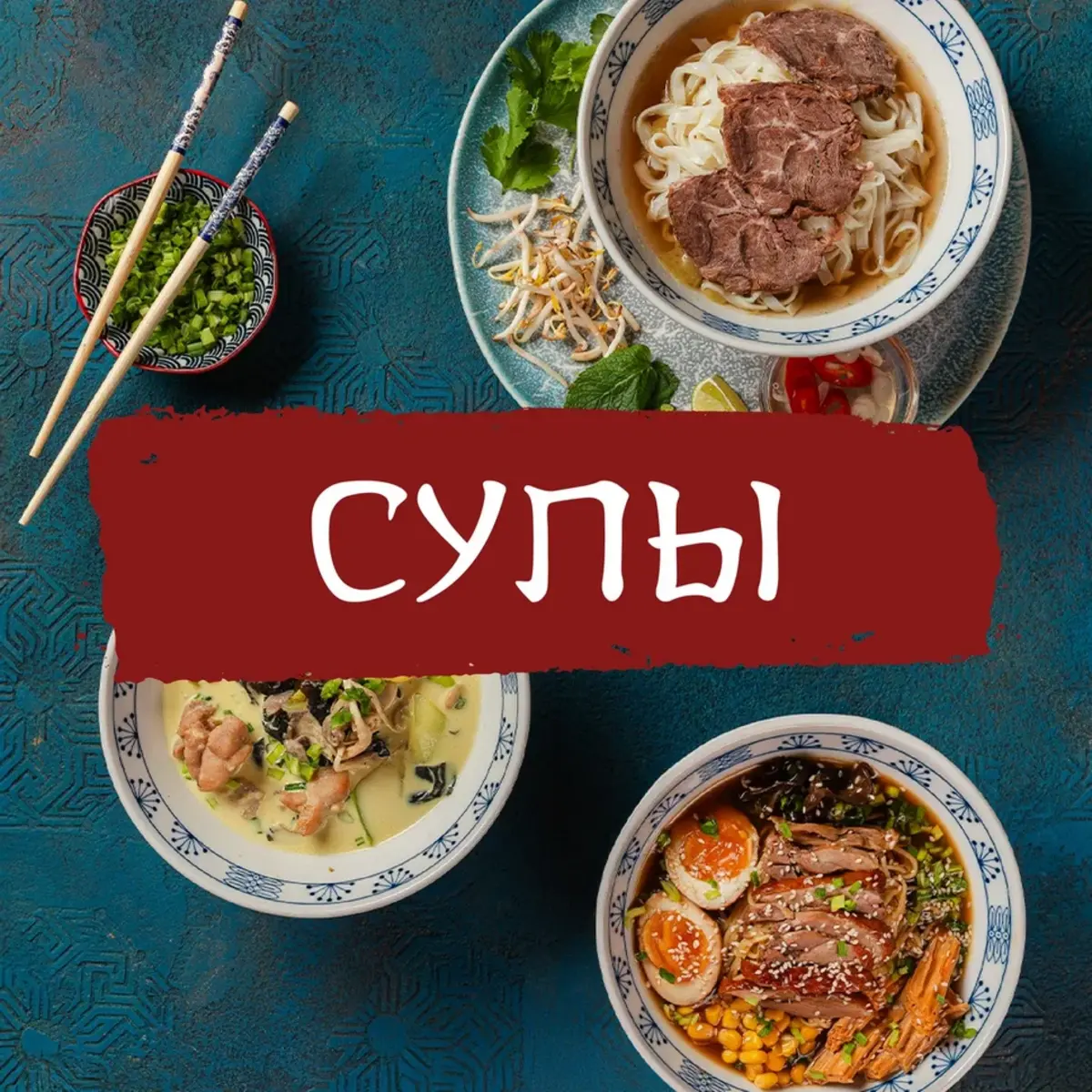 Супы