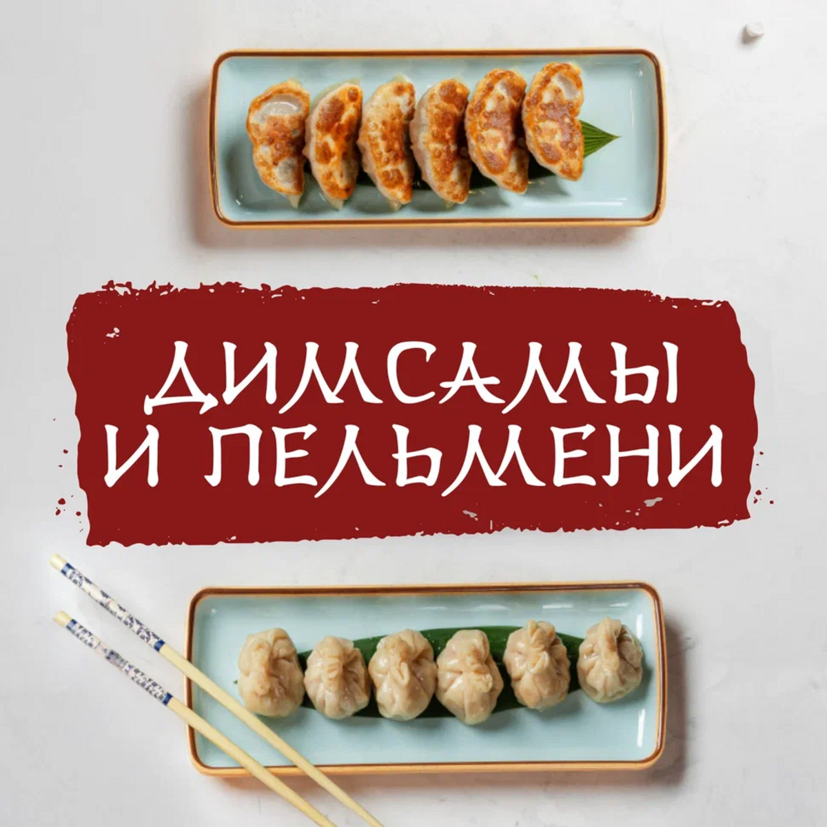 Дим Самы и пельмени