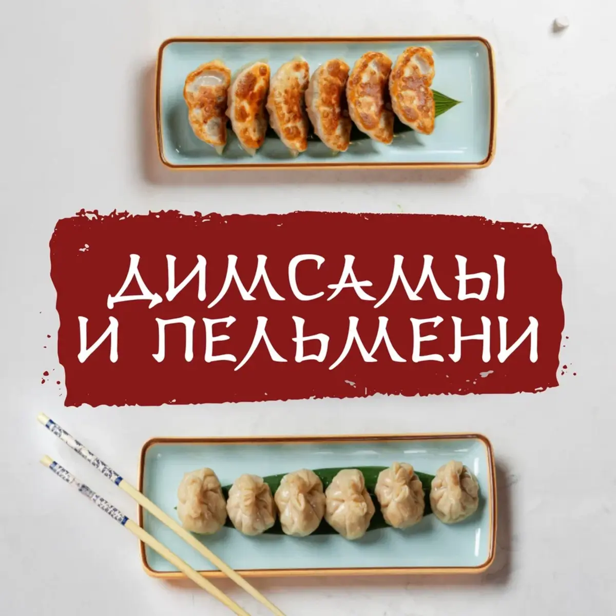 Дим Самы и пельмени