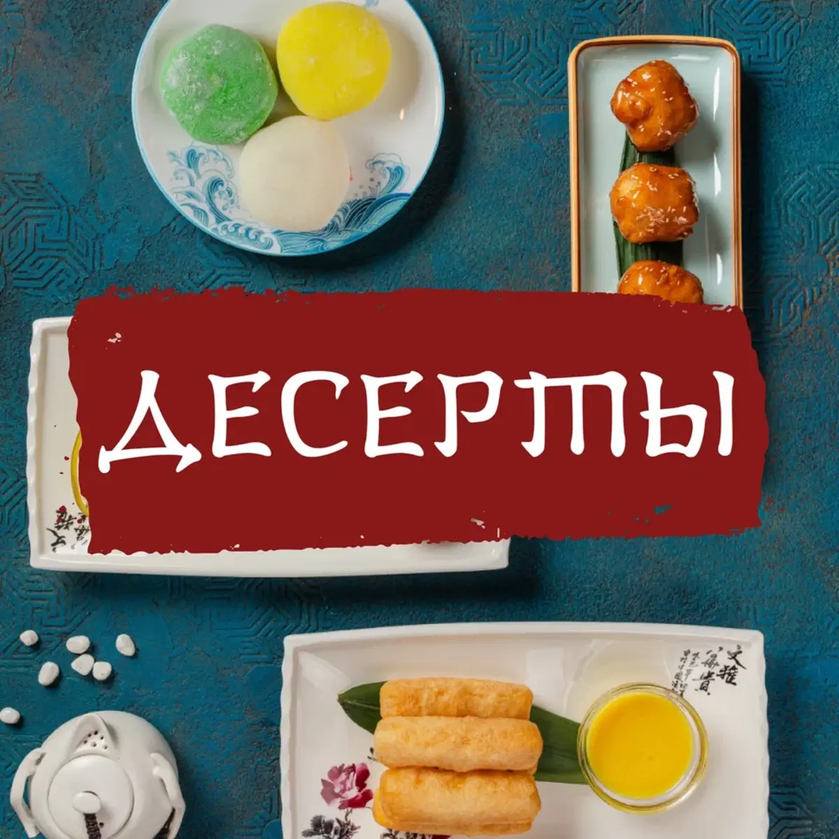 Десерты