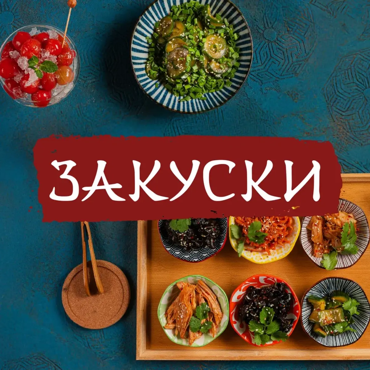  Холодные закуски