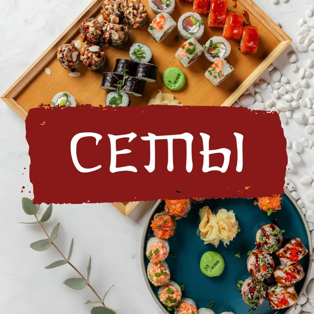 Сеты