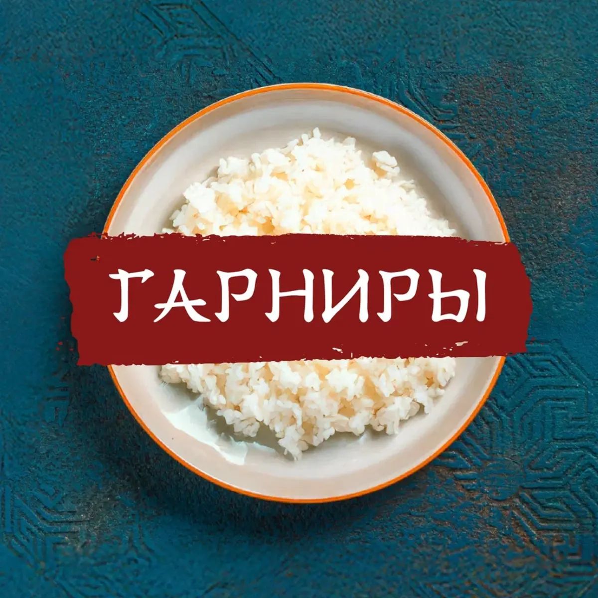 Гарниры