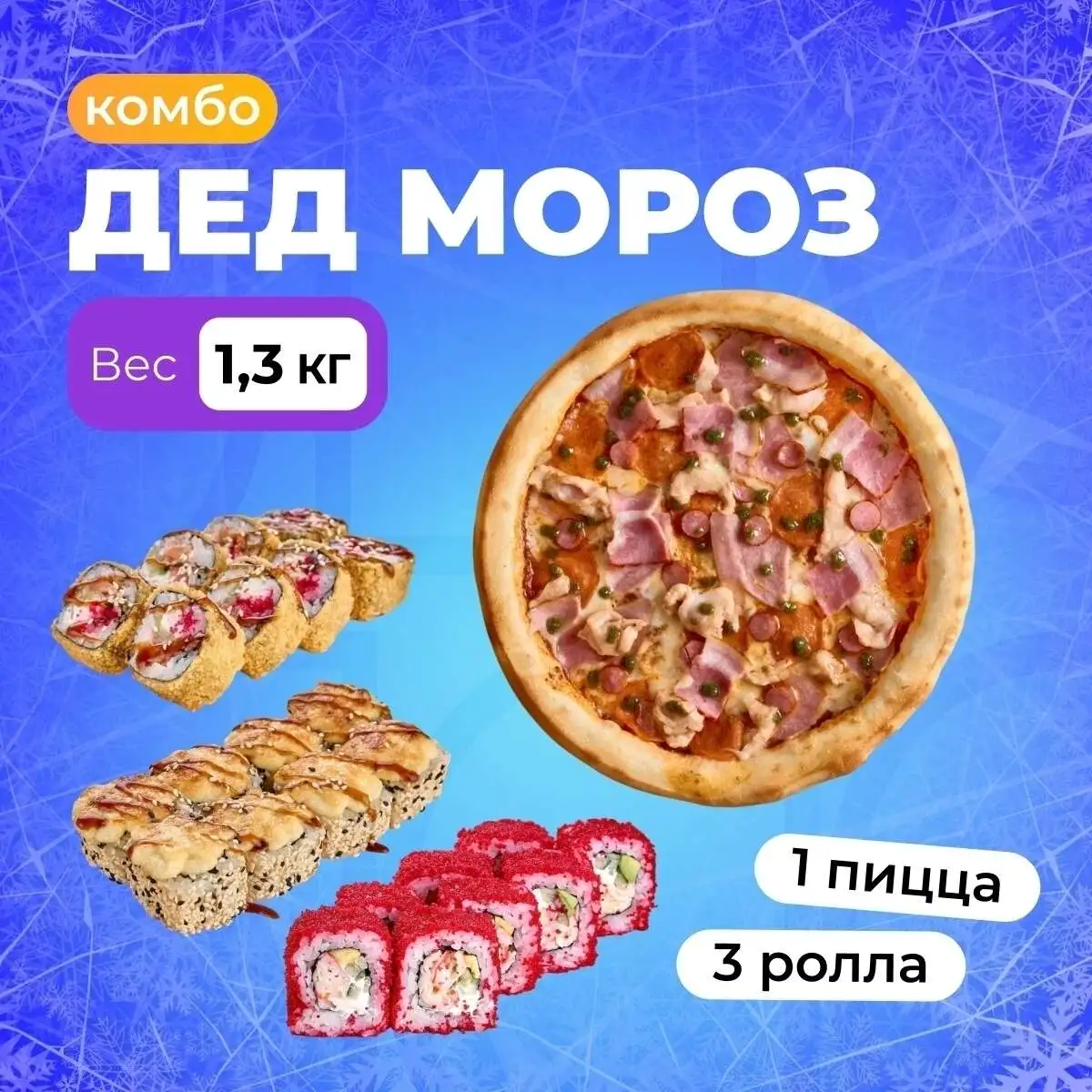 Комбо Дед мороз