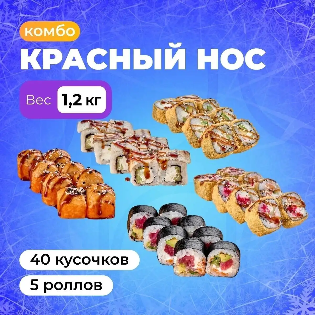 Комбо Красный Нос