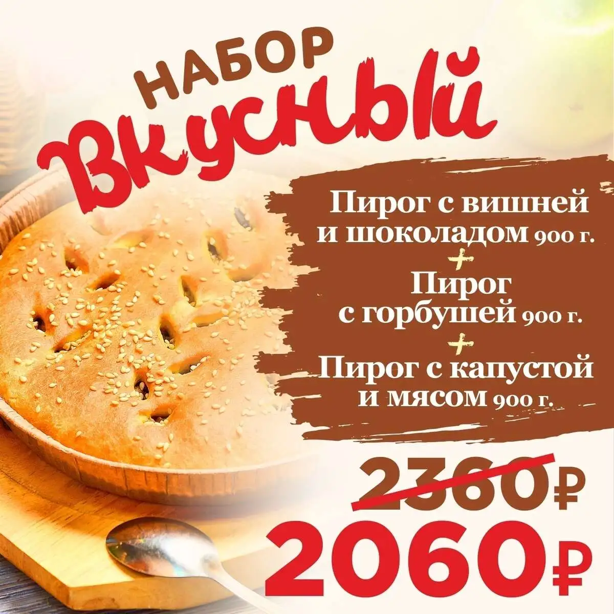 Набор Вкусный 