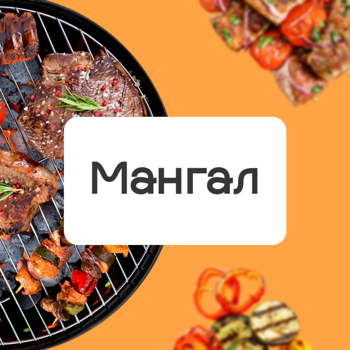 Блюда на мангале