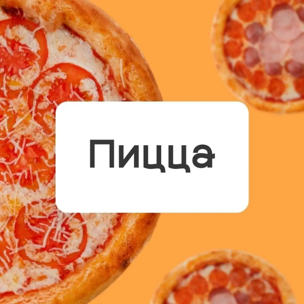 Пицца