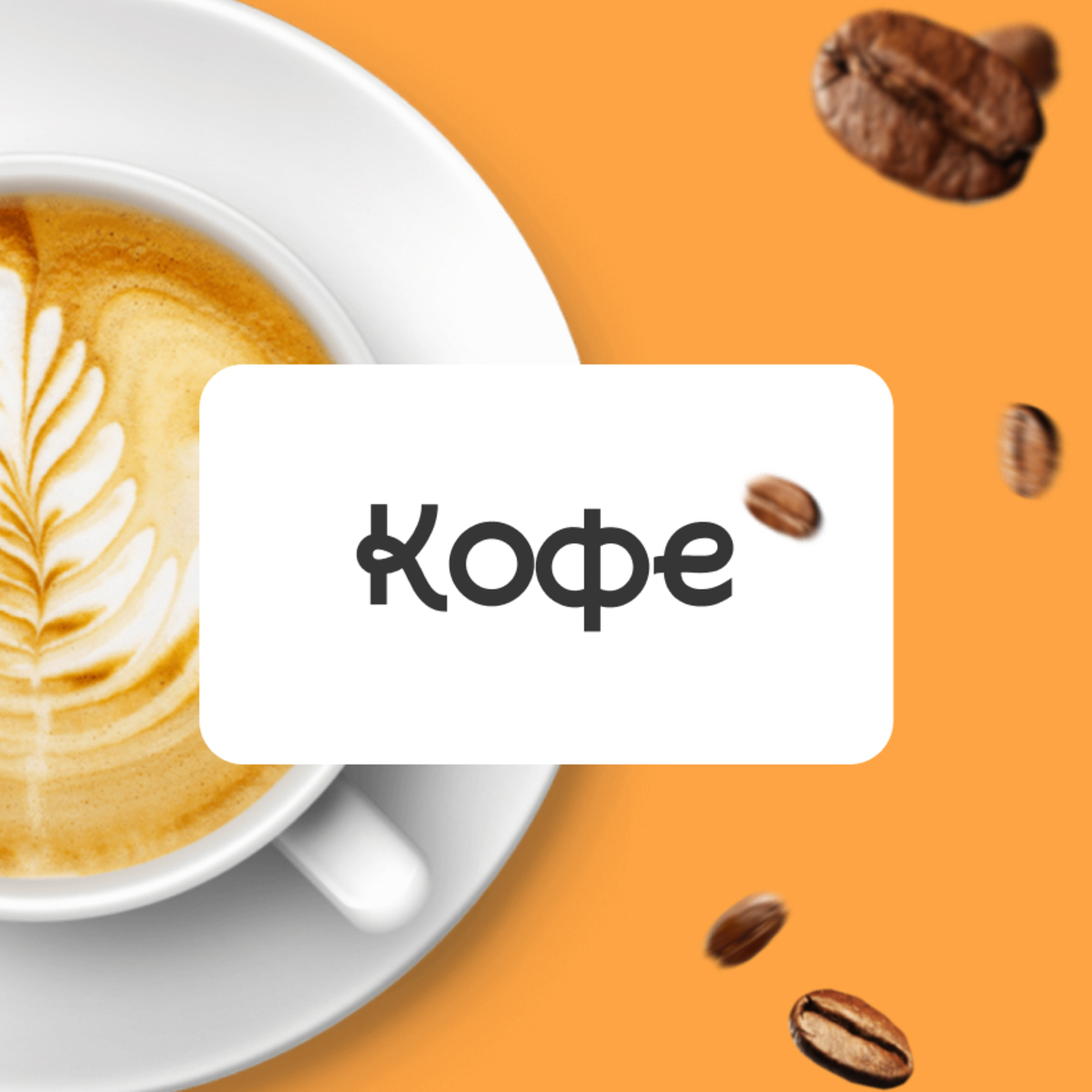 Кофе