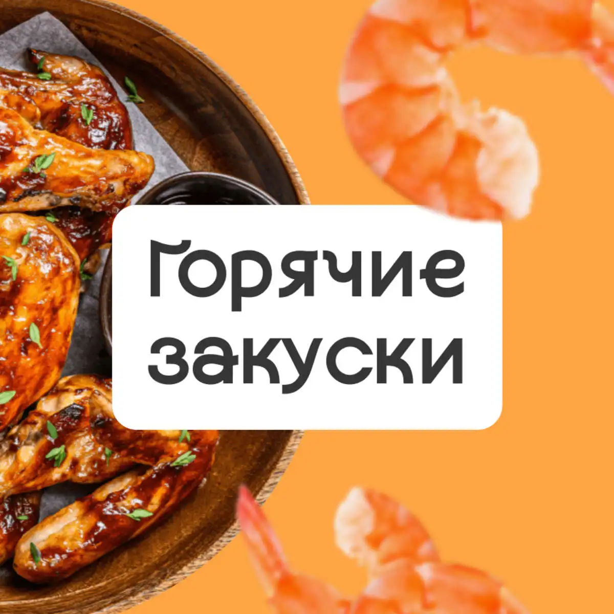 Горячие закуски