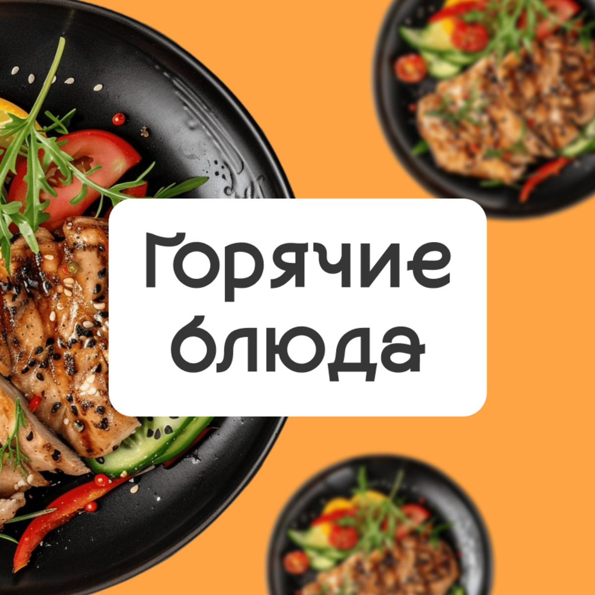 Горячие блюда
