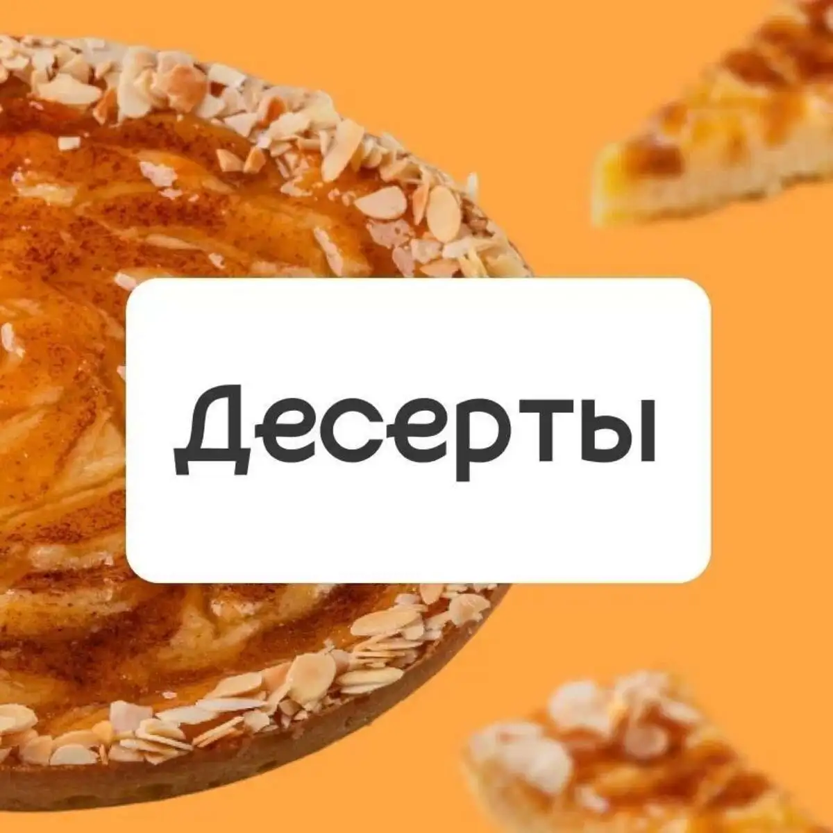 Десерты