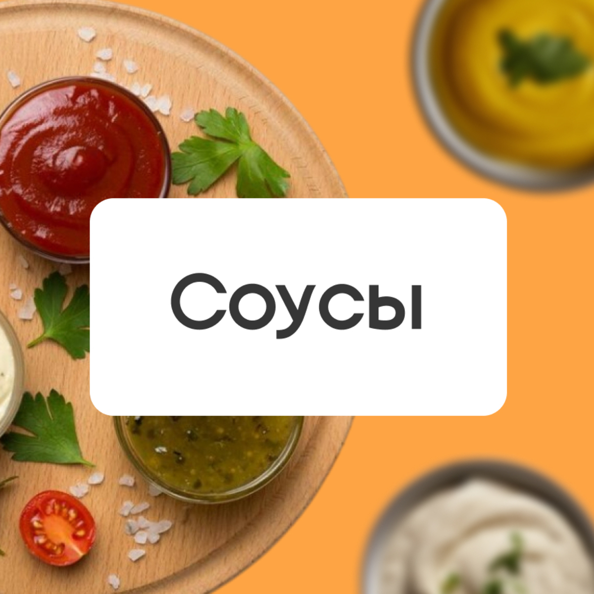 Соусы