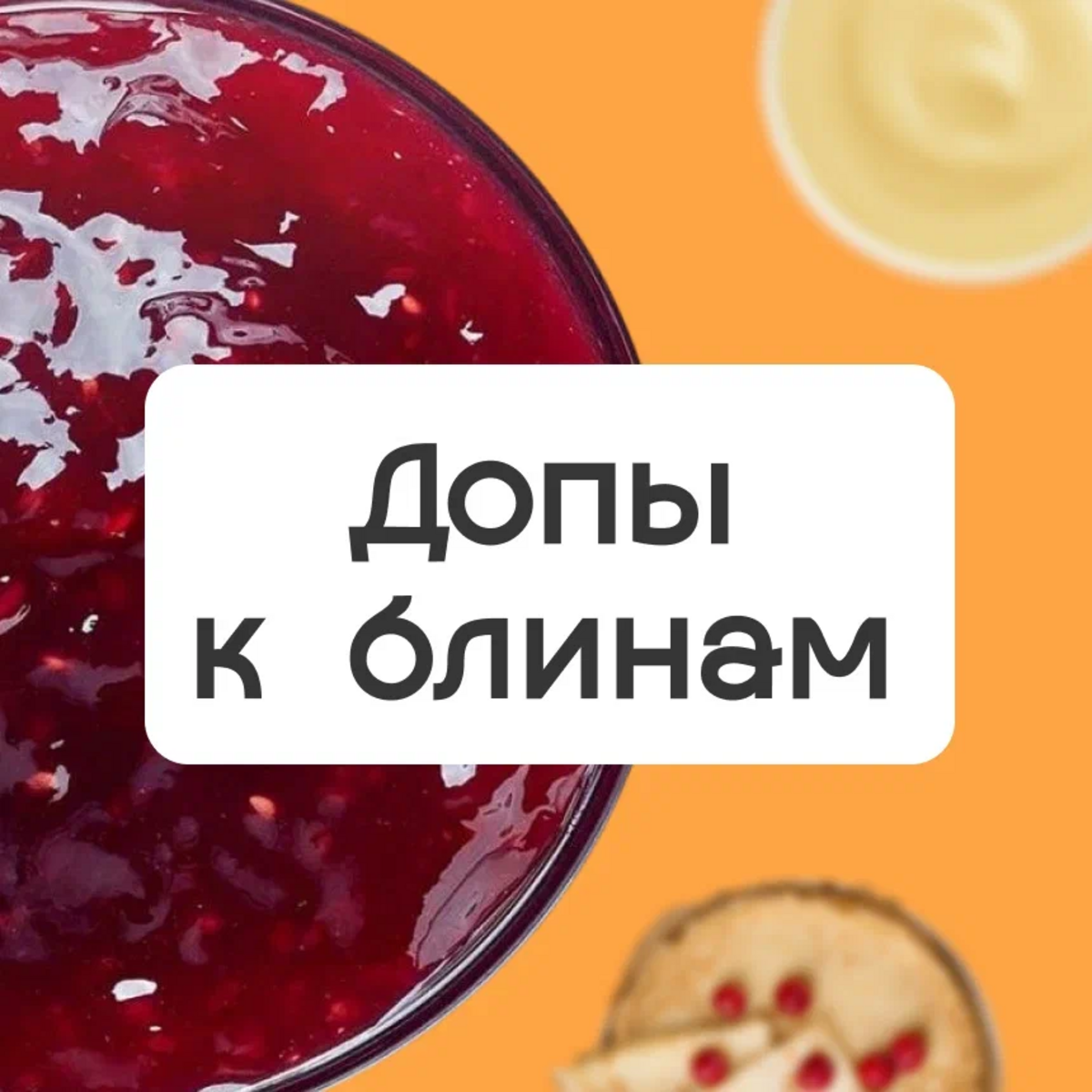 Добавить к блину