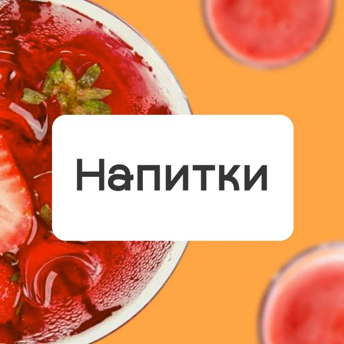 Напитки 