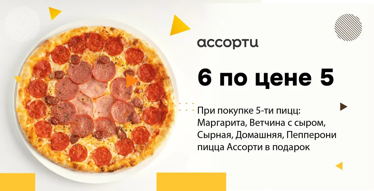 Пицца 6 по цене 5
