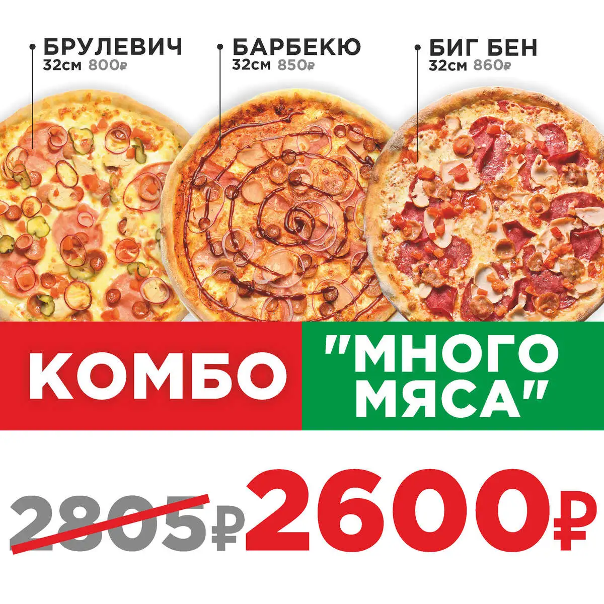 Пицца Комбо Много мяса 