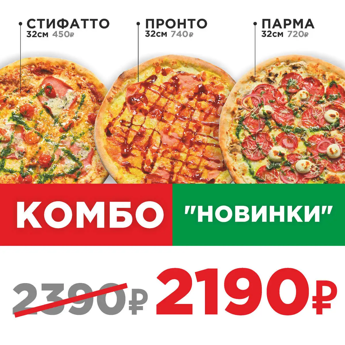Пицца Комбо Новинки 