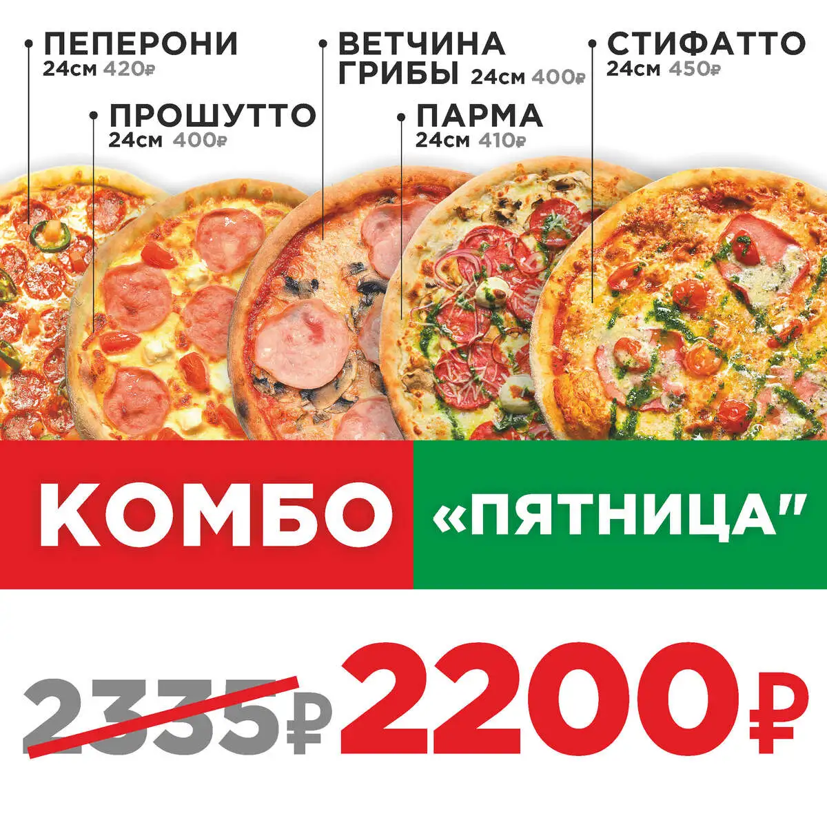 Пицца Комбо Пятница