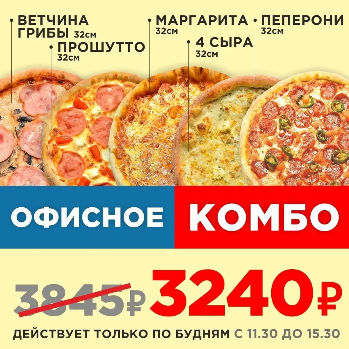 Пицца Офисное Комбо