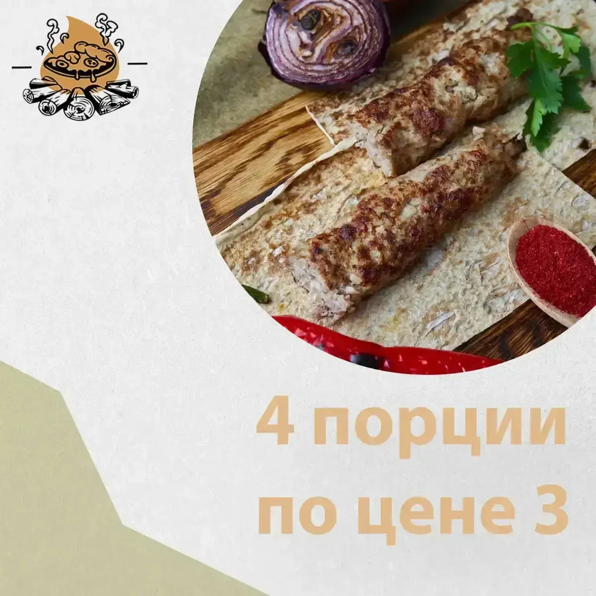 3+1 Шашлык Свинина Люля