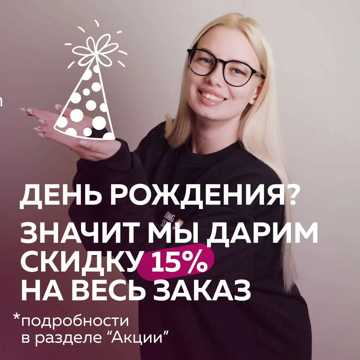 В день рождения дарим скидку 15% на весь заказ🎉🎉🎉