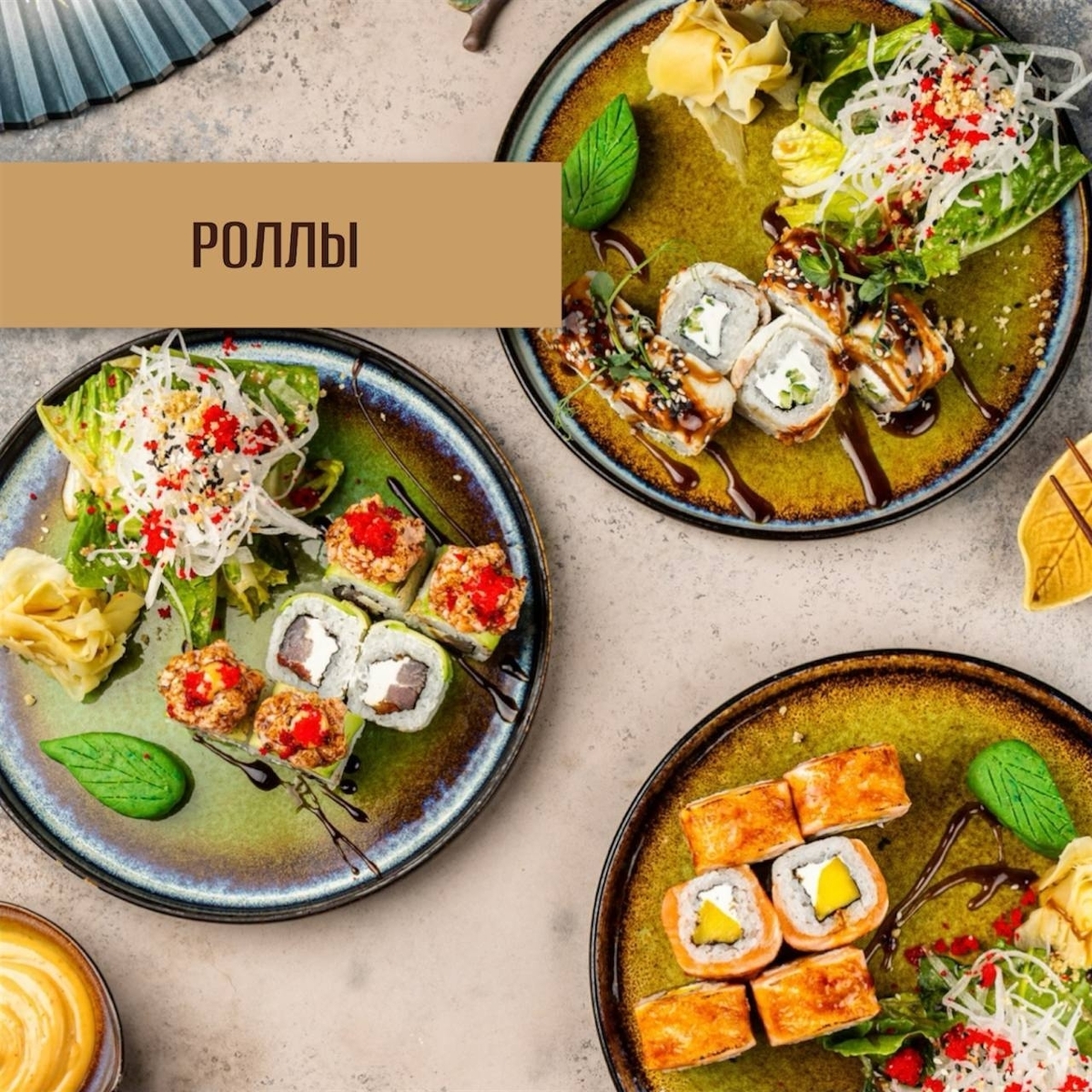 роллы