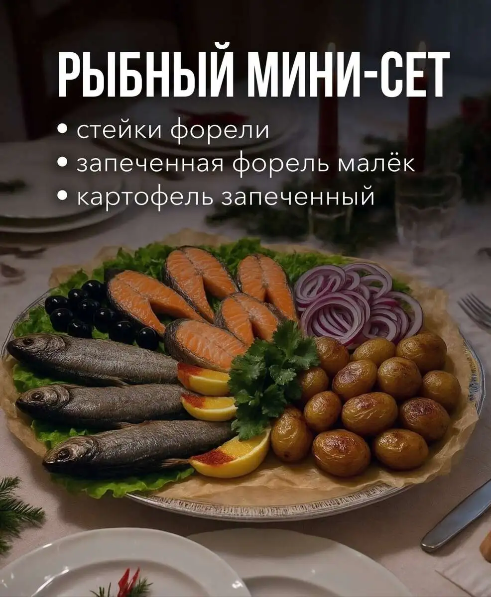 Рыбный мини-сет