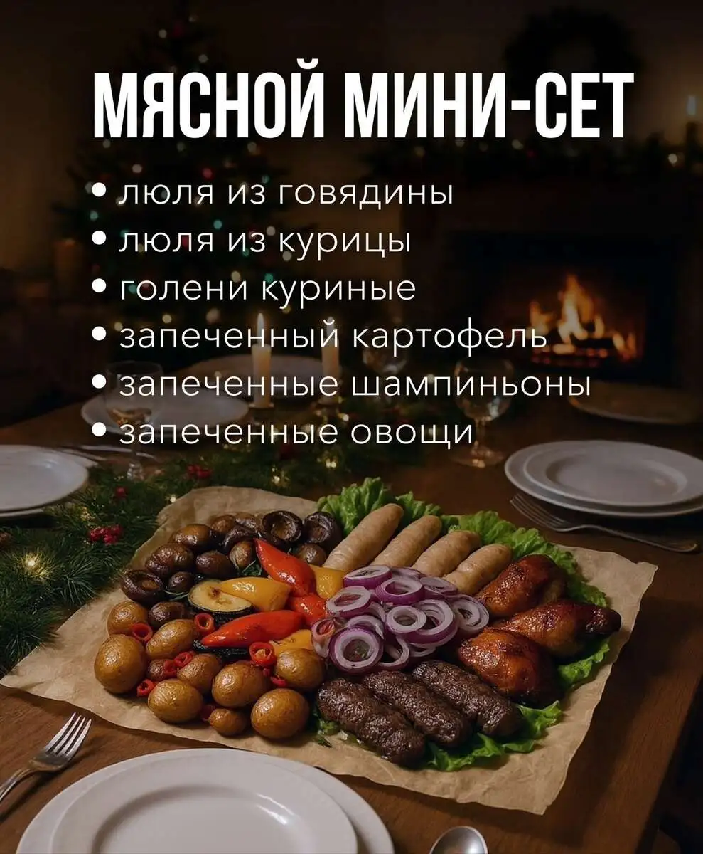 Мясной мини-сет