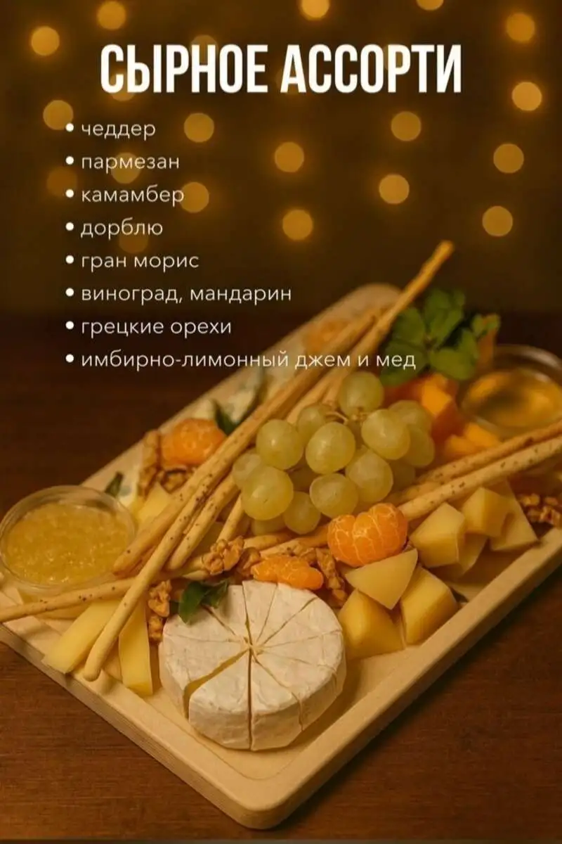 Сырное ассорти