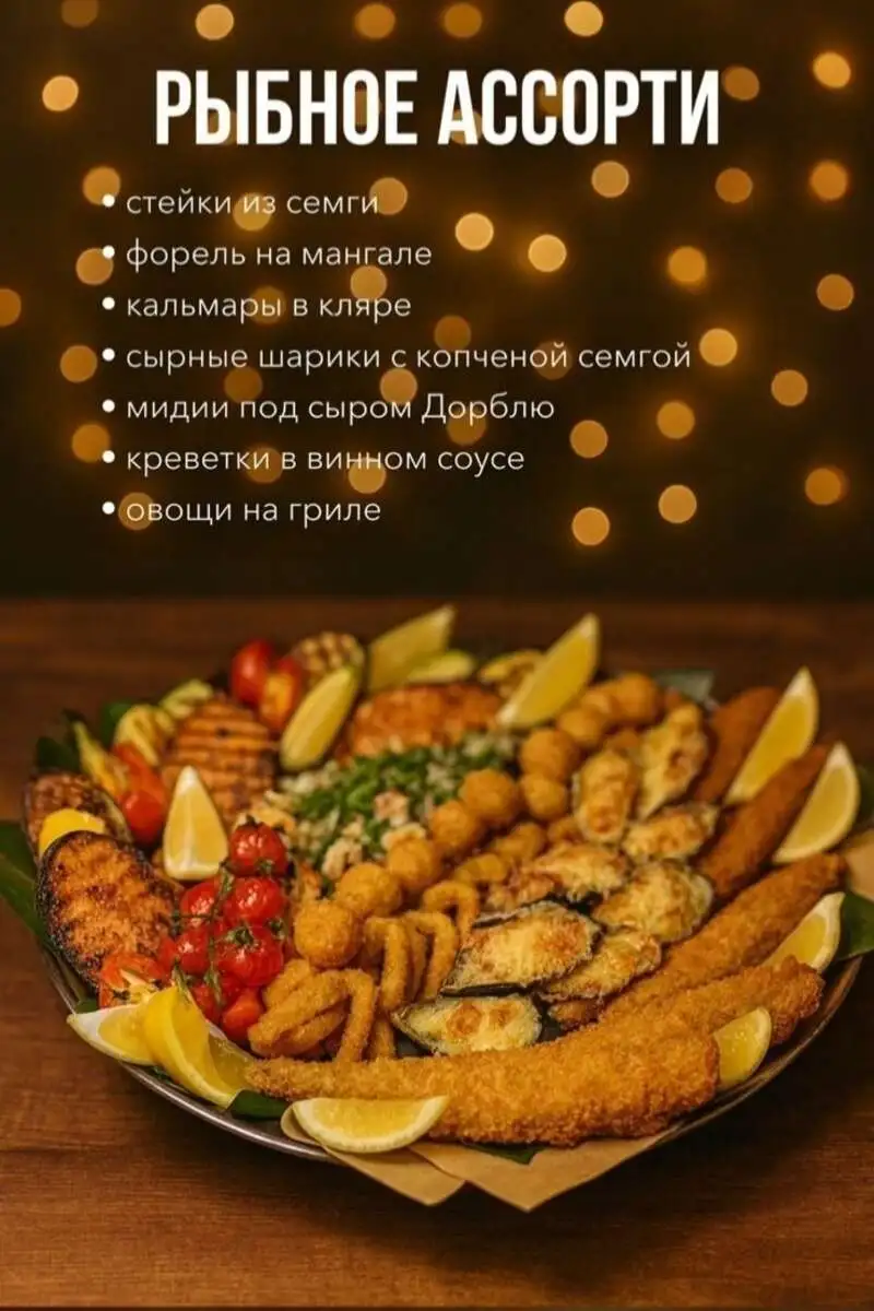 Рыбное ассорти