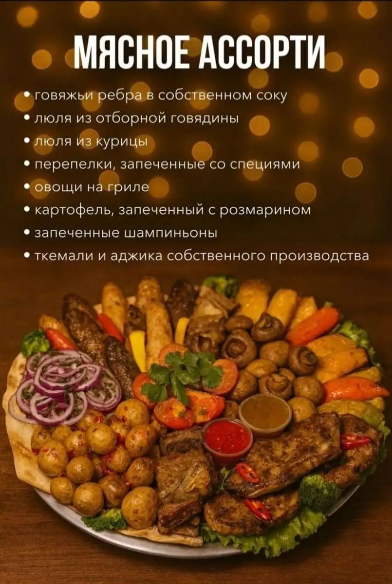 Мясное ассорти