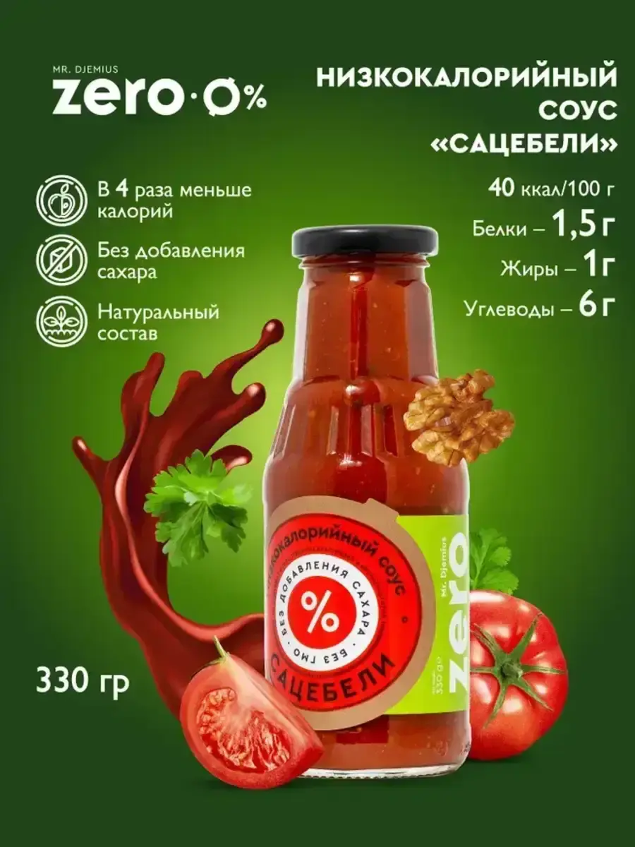 Соус Mr.Djemius ZERO Сацебели 330г