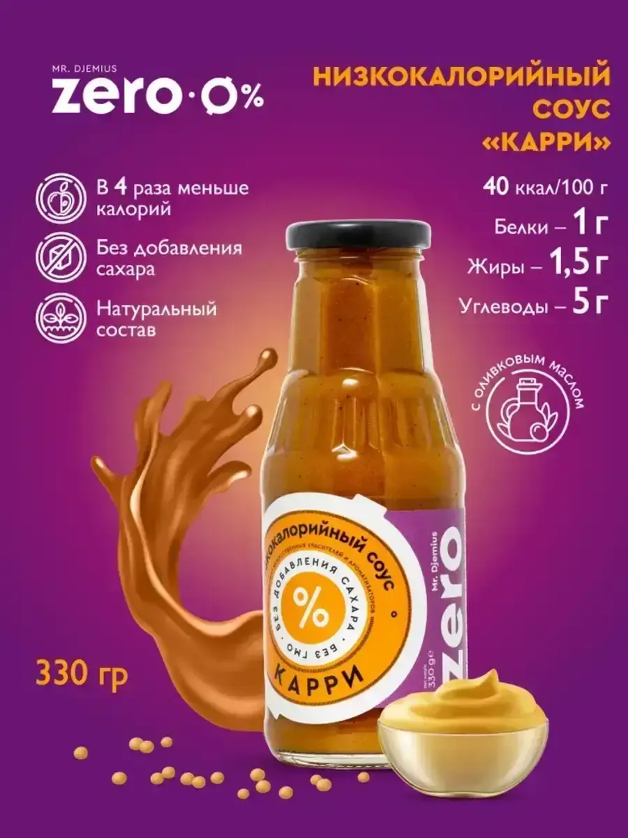 Соус Mr.Djemius ZERO Карри 330гр