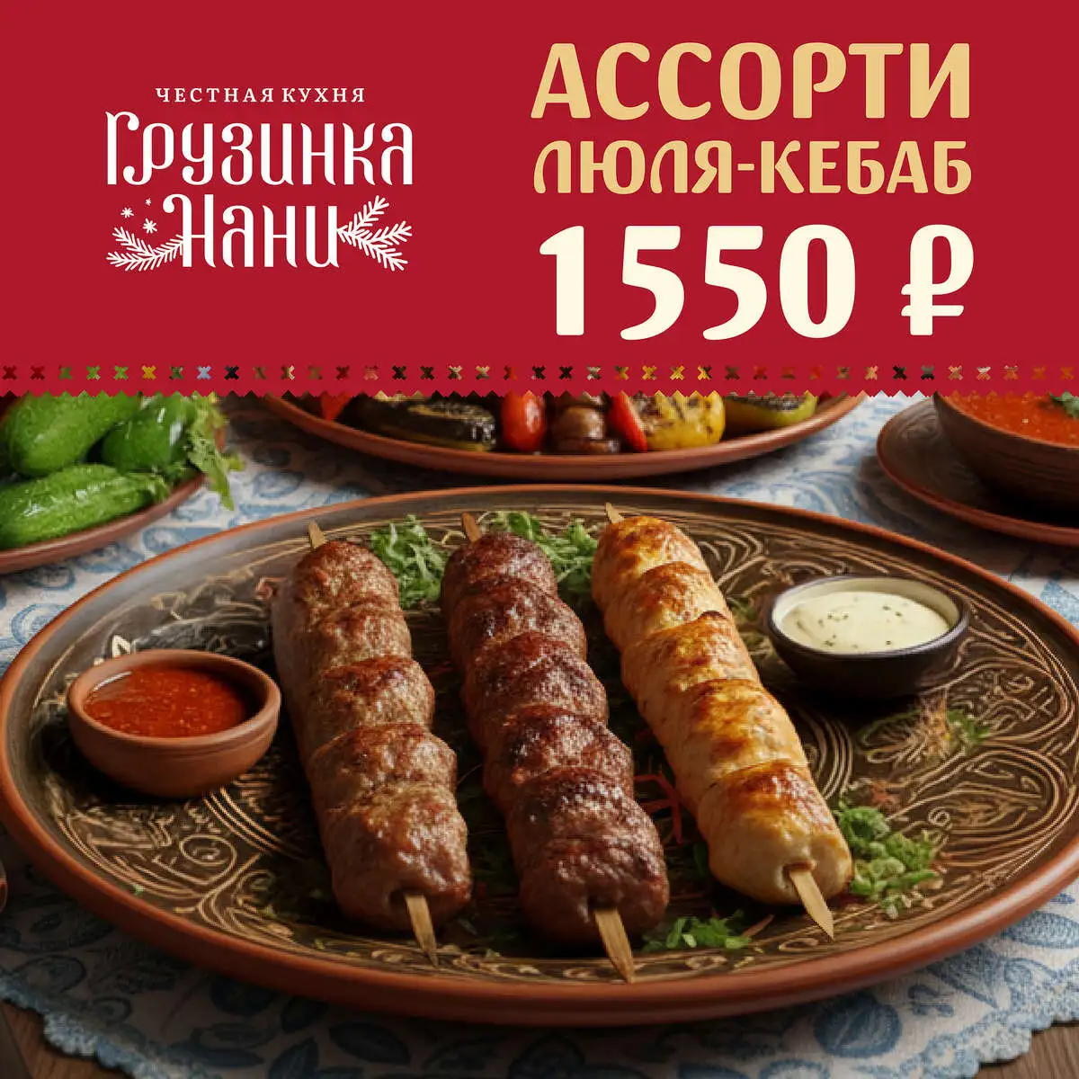 Ассорти люля-кебаб