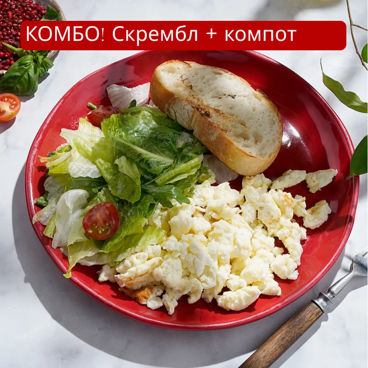 Комбо завтрак: скрембл и компот