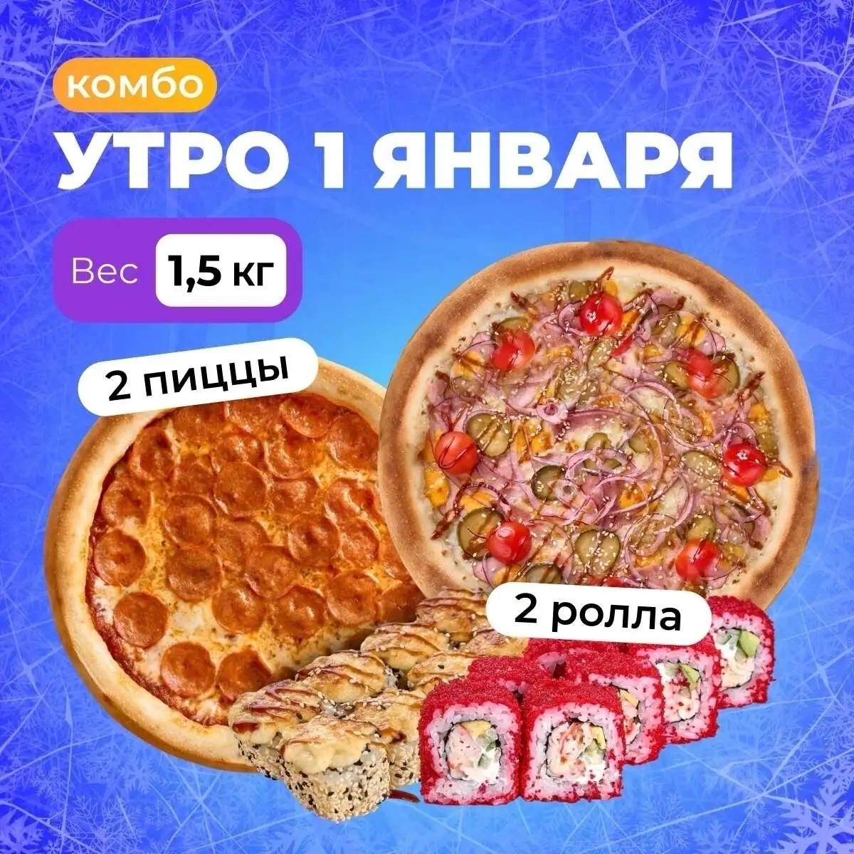 Комбо Утро 1 Января