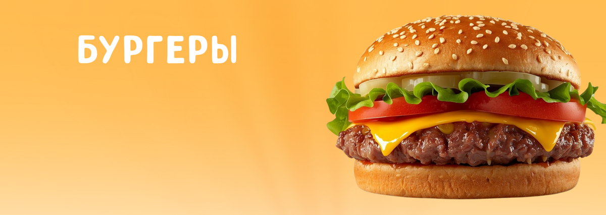 БУРГЕРЫ