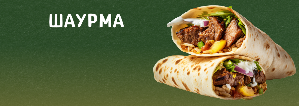ШАУРМА