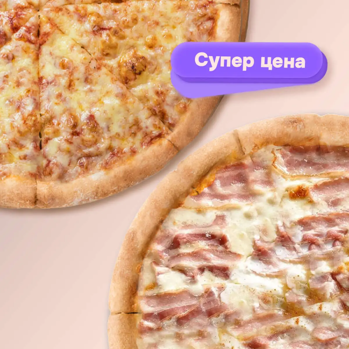 Комбо №2 "Карбонара и Сырная" 33 см