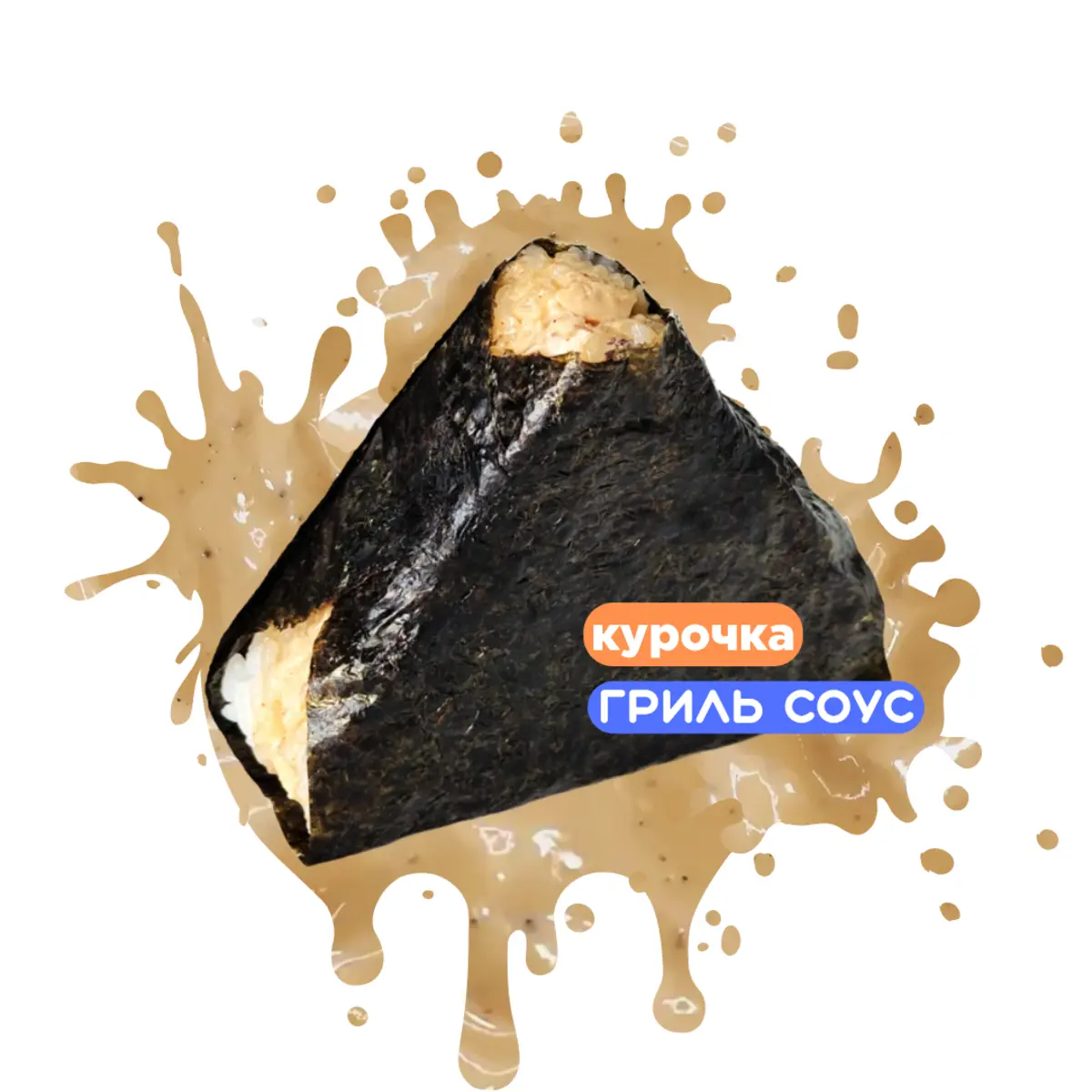 Онигири с курочкой и соусом гриль