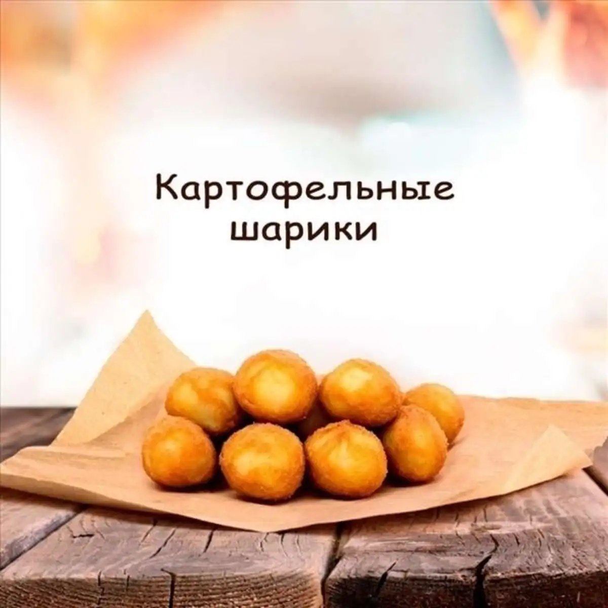 Картофельные шарики 15 шт.