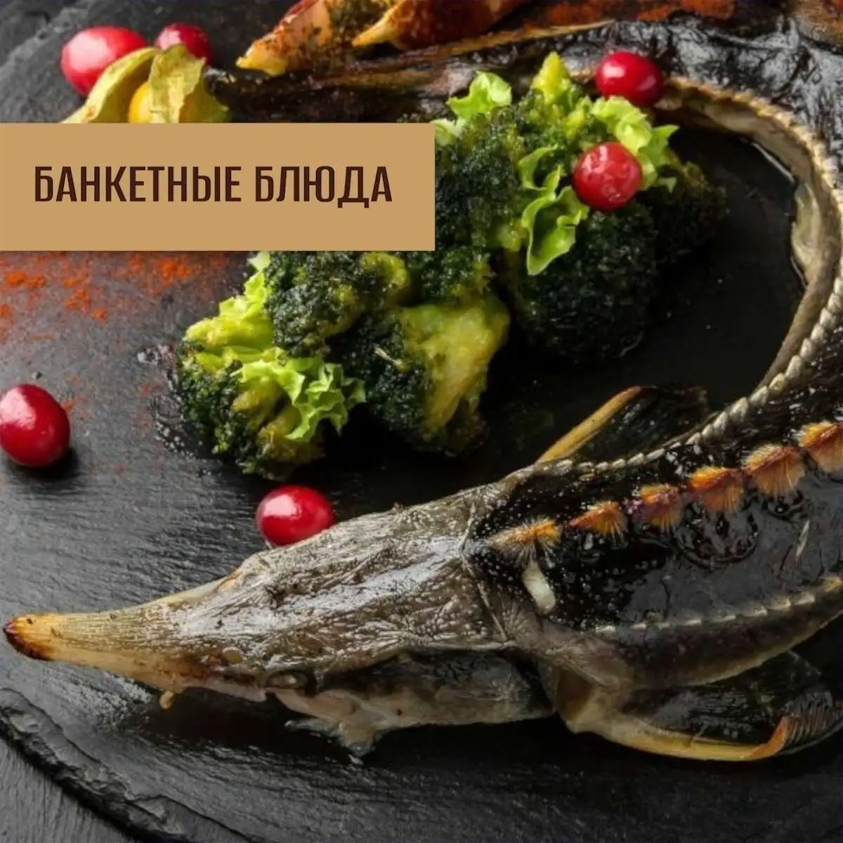 банкетные блюда