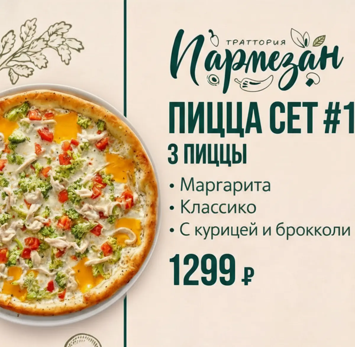 Пицца сет #1