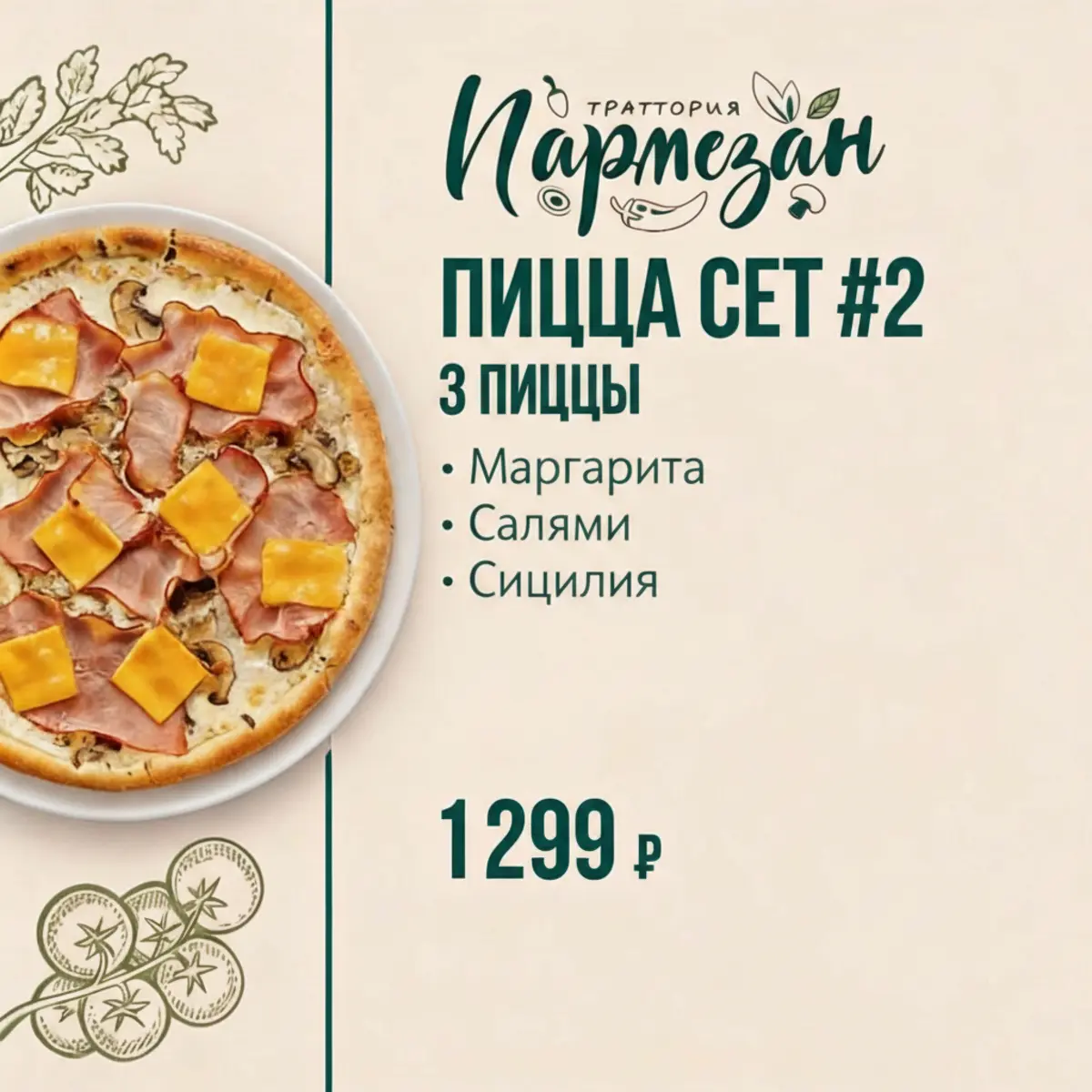 Пицца сет #2