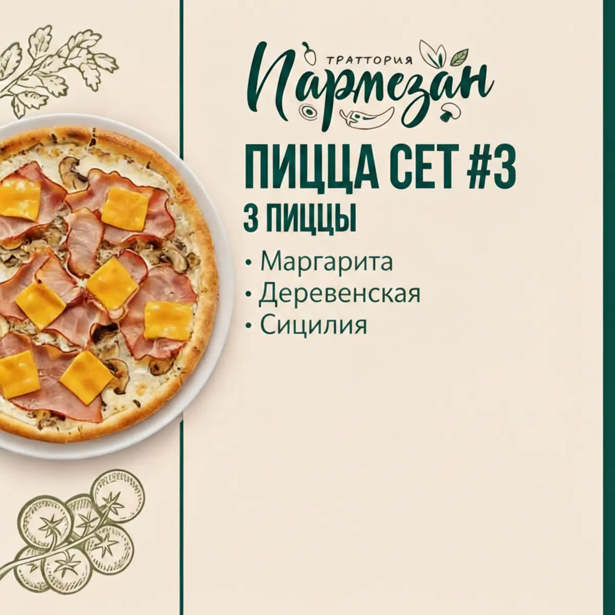 Пицца сет #3