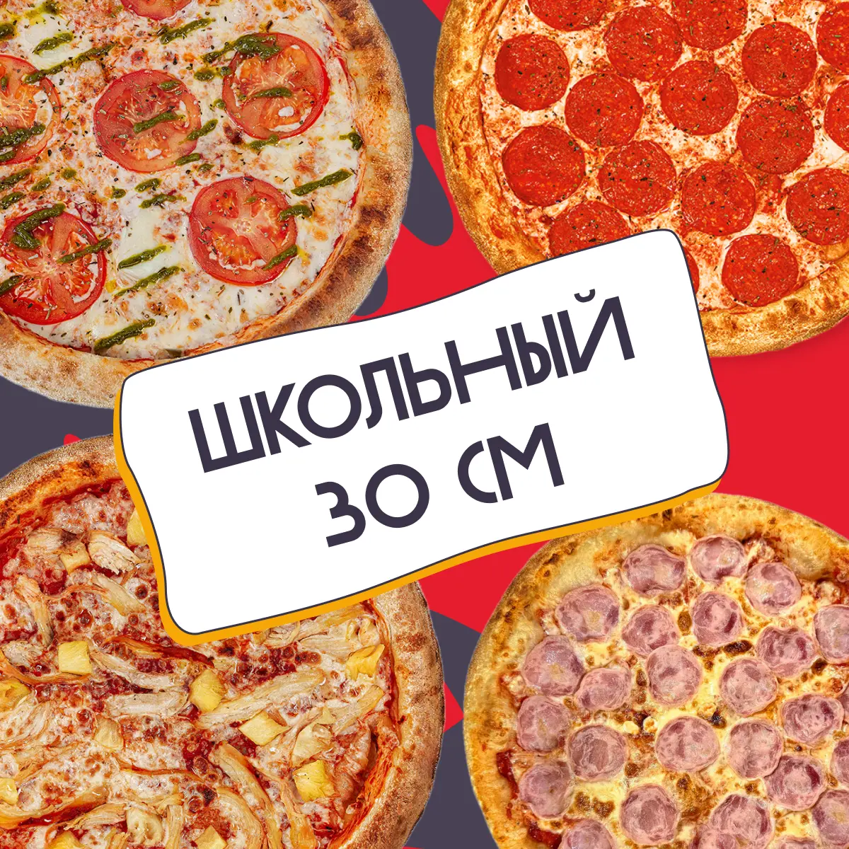 Сет школьный из 4 пицц