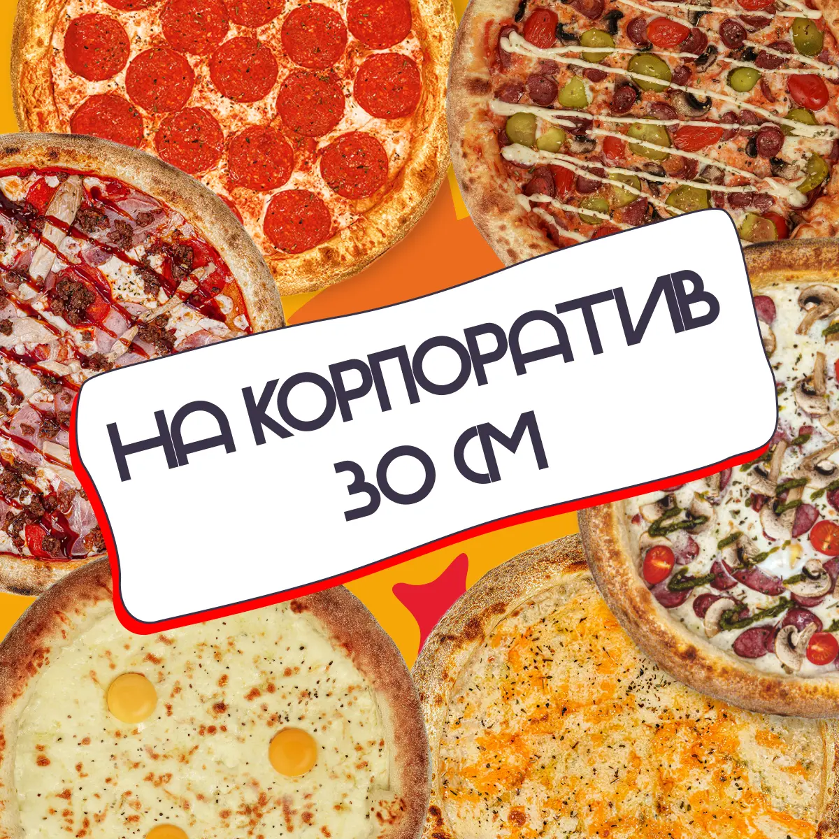 Сет на корпоратив из 6 пицц