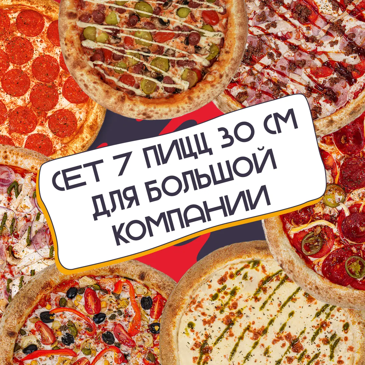 Сет 7 пицц 30 см для большой компании